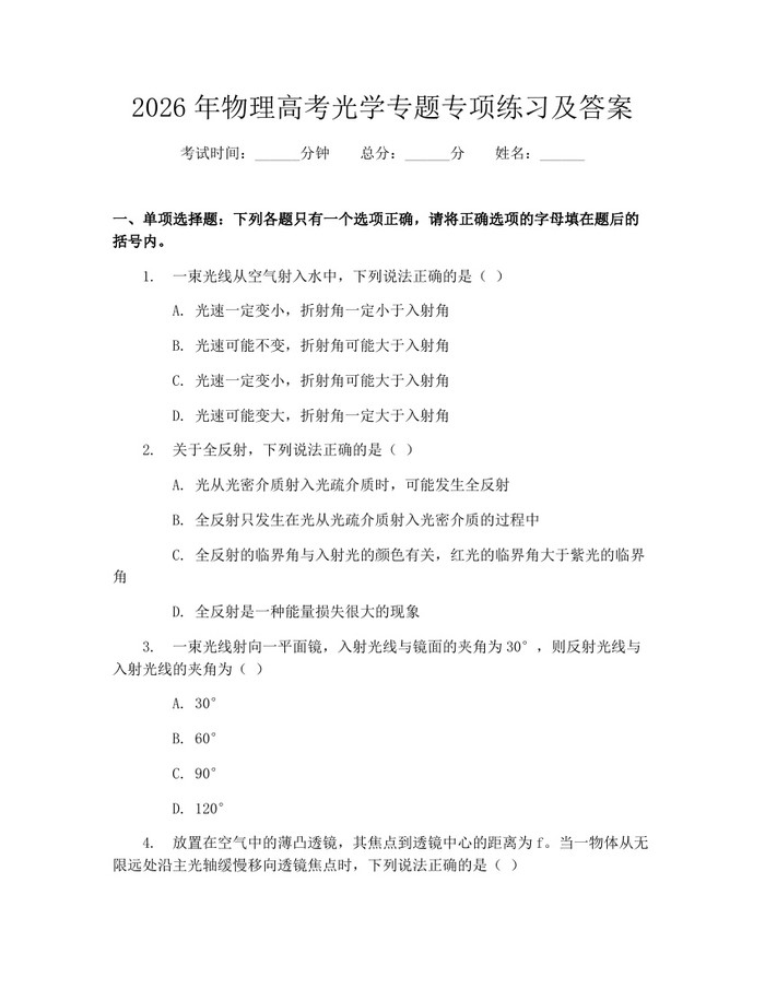 2026年物理高考光学专题专项练习及答案：(docx+pdf)免费下载