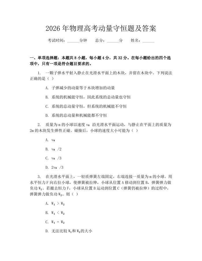 2026年物理高考动量守恒题及答案：(docx+pdf)免费下载