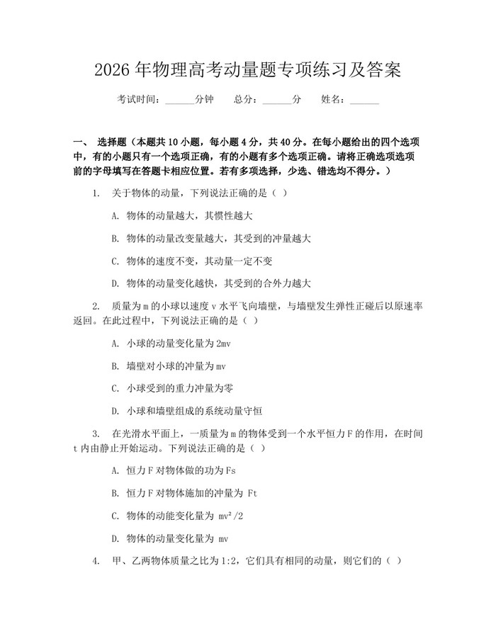 2026年物理高考动量题专项练习及答案：(docx+pdf)免费下载