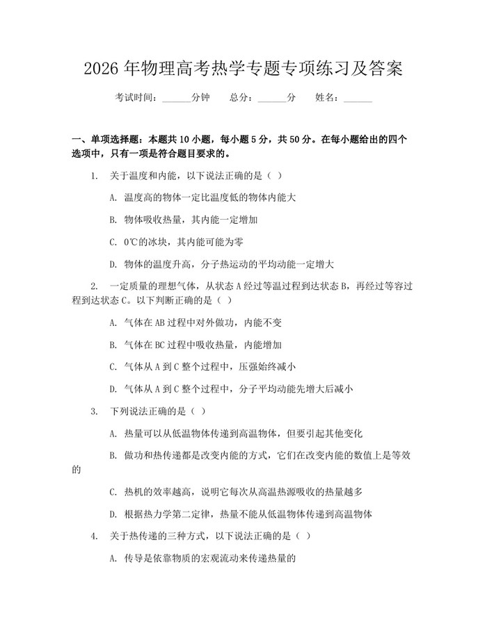 2026年物理高考热学专题专项练习及答案：(docx+pdf)免费下载
