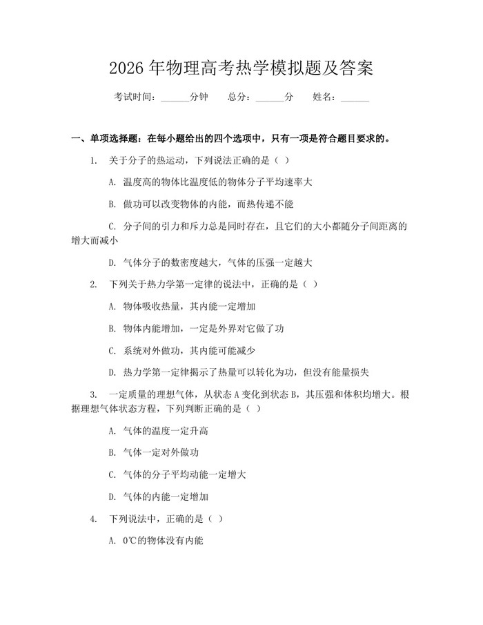 2026年物理高考热学模拟题及答案：(docx+pdf)免费下载