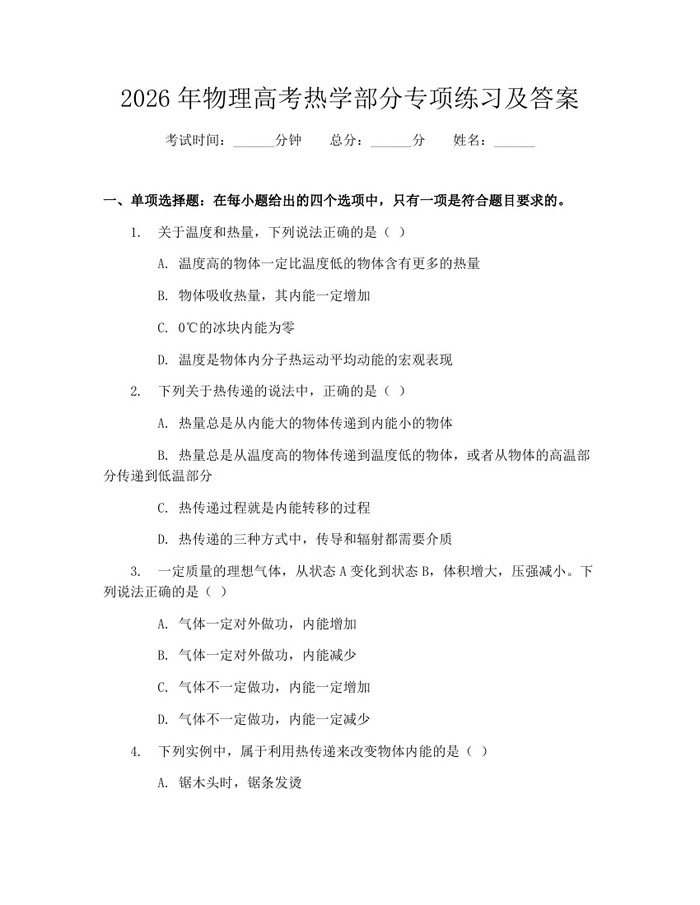2026年物理高考热学部分专项练习及答案：(docx+pdf)免费下载