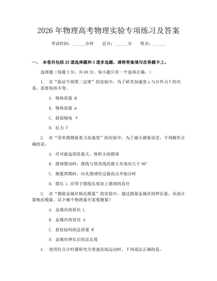 2026年物理高考物理实验专项练习及答案：(docx+pdf)免费下载
