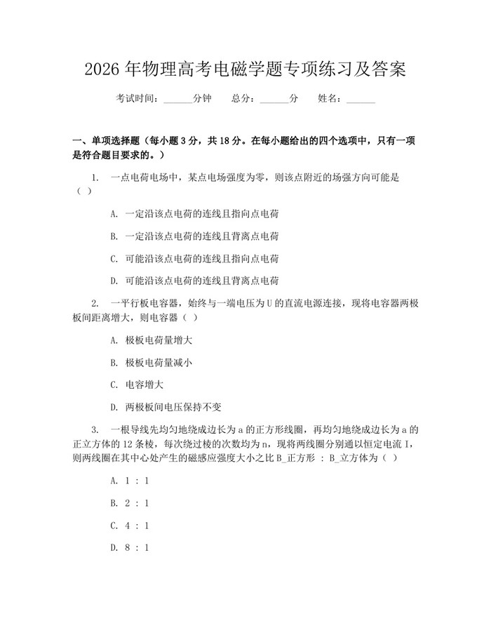 2026年物理高考电磁学题专项练习及答案：(docx+pdf)免费下载