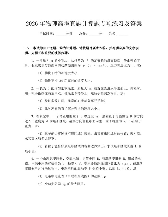 2026年物理高考真题计算题专项练习及答案：(docx+pdf)免费下载