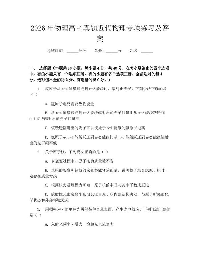 2026年物理高考真题近代物理专项练习及答案：(docx+pdf)免费下载