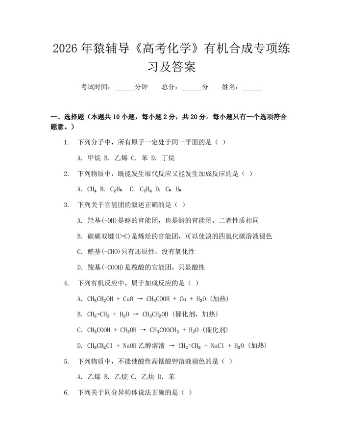 2026年猿辅导《高考化学》有机合成专项练习及答案：(docx+pdf)免费下载