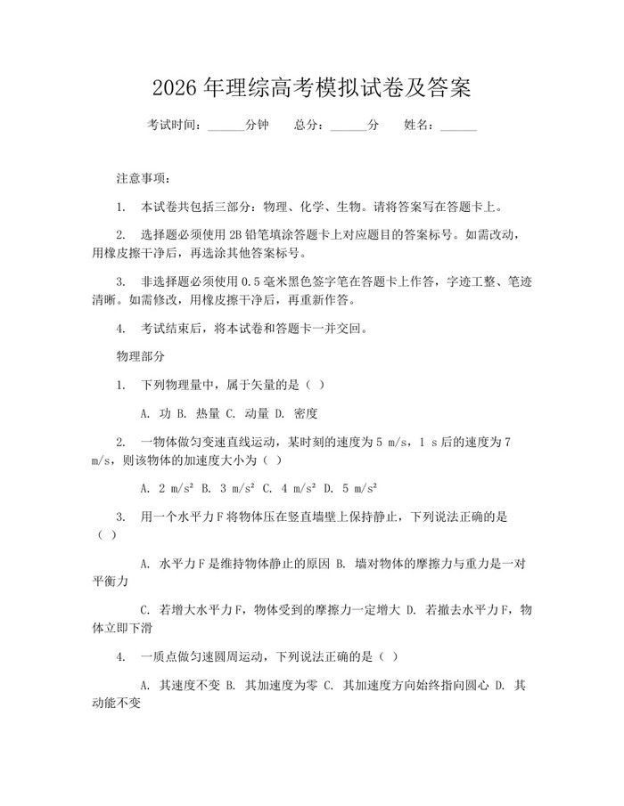 2026年理综高考模拟试卷及答案：(docx+pdf)免费下载