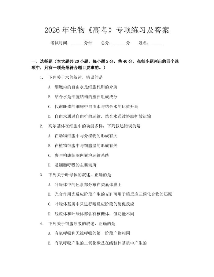 2026年生物《高考》专项练习及答案：(docx+pdf)免费下载