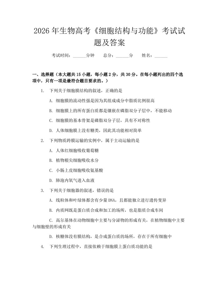 2026年生物高考《细胞结构与功能》考试试题及答案：(docx+pdf)免费下载