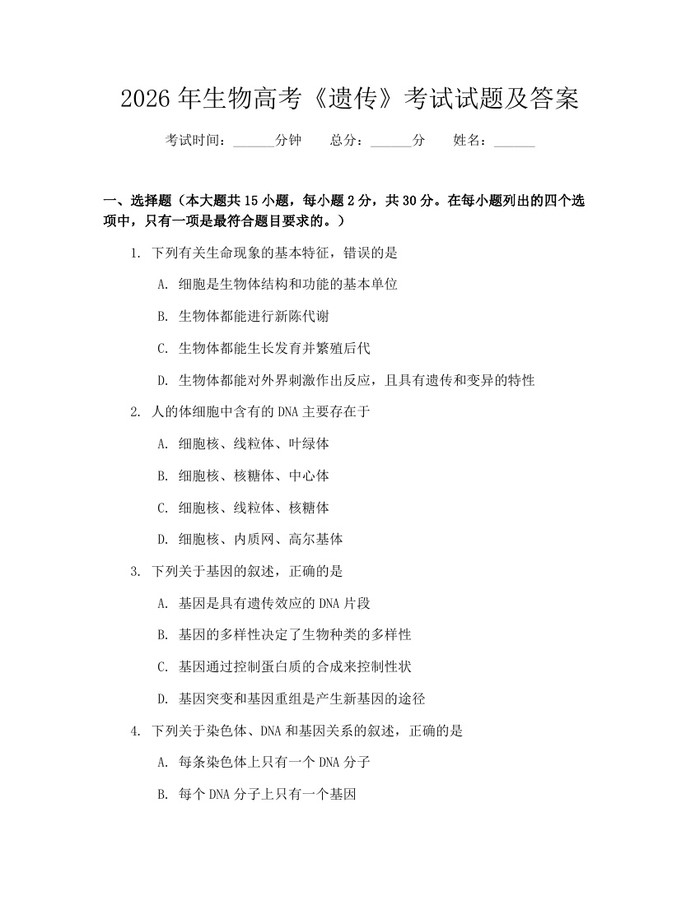 2026年生物高考《遗传》考试试题及答案：(docx+pdf)免费下载