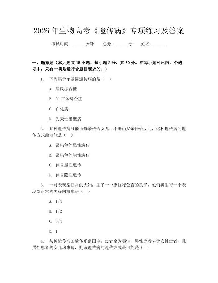 2026年生物高考《遗传病》专项练习及答案：(docx+pdf)免费下载
