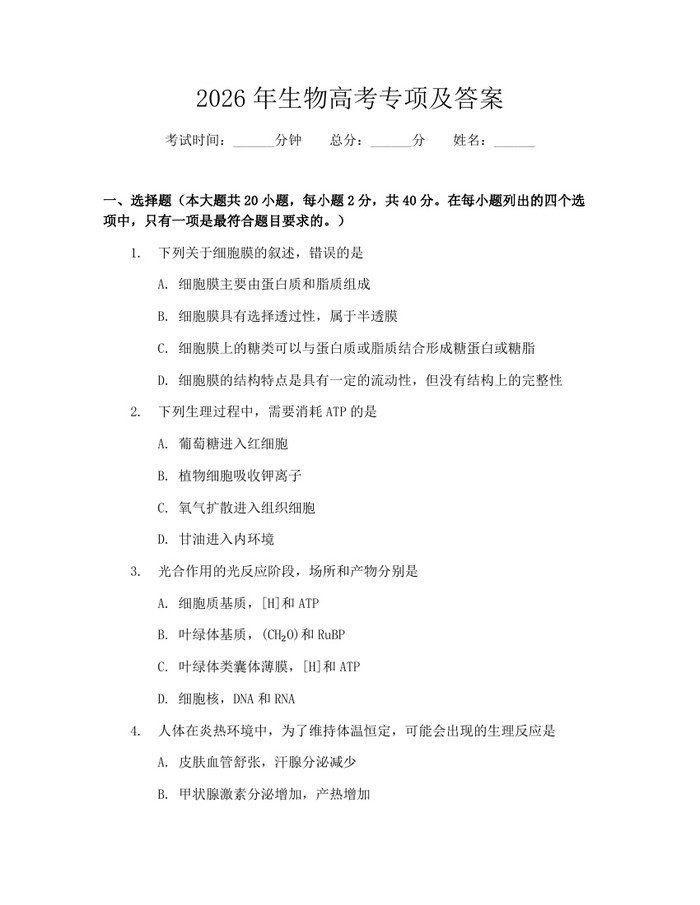 2026年生物高考专项及答案：(docx+pdf)免费下载