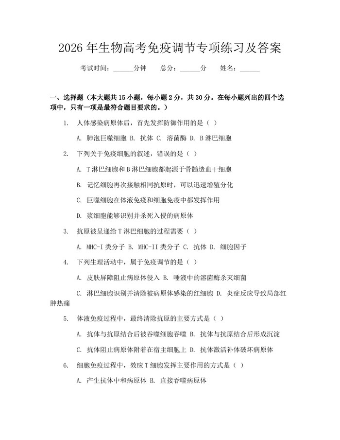 2026年生物高考免疫调节专项练习及答案：(docx+pdf)免费下载