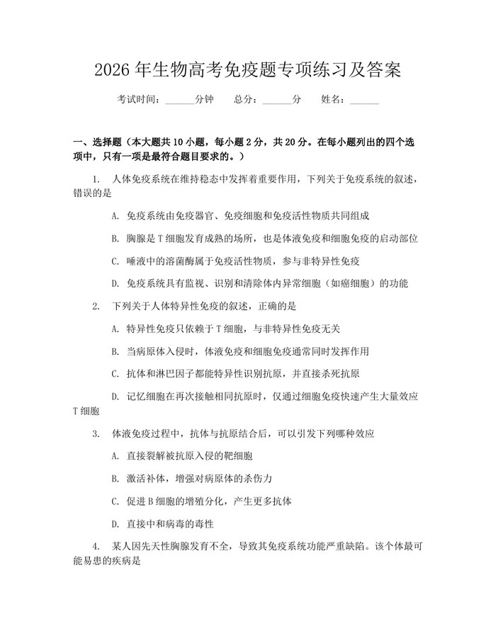 2026年生物高考免疫题专项练习及答案：(docx+pdf)免费下载