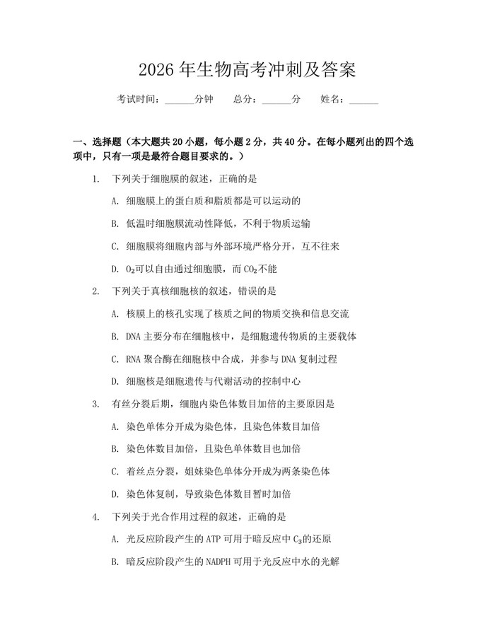 2026年生物高考冲刺及答案：(docx+pdf)免费下载
