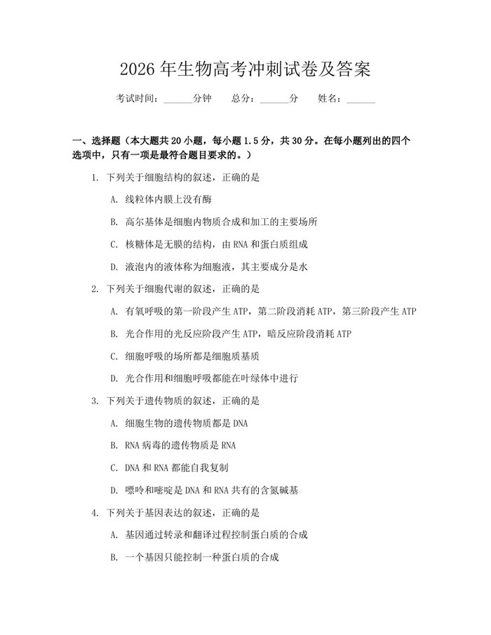 2026年生物高考冲刺试卷及答案：(docx+pdf)免费下载