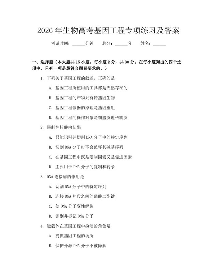 2026年生物高考基因工程专项练习及答案：(docx+pdf)免费下载