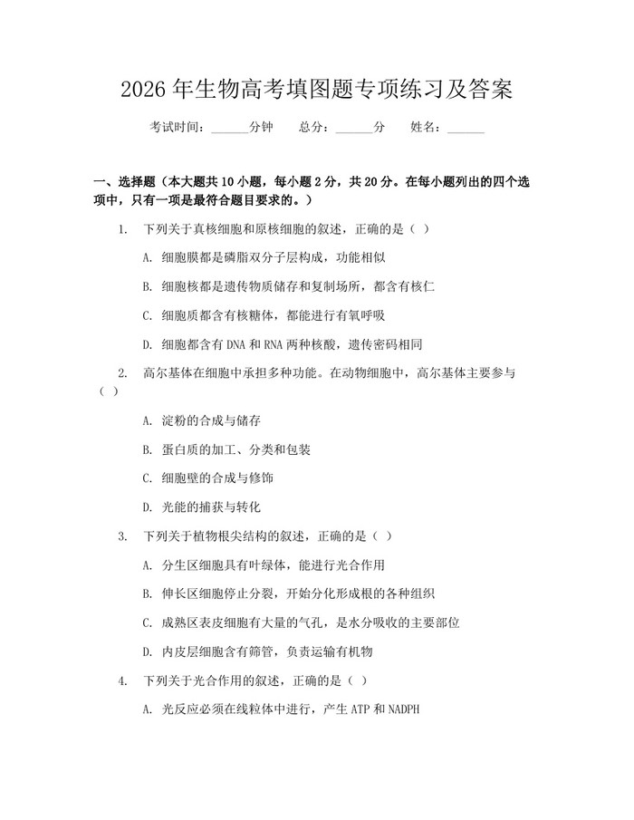 2026年生物高考填图题专项练习及答案：(docx+pdf)免费下载
