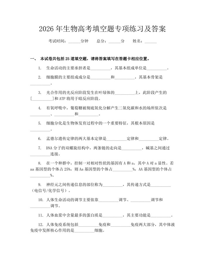 2026年生物高考填空题专项练习及答案：(docx+pdf)免费下载