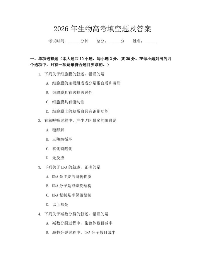 2026年生物高考填空题及答案：(docx+pdf)免费下载