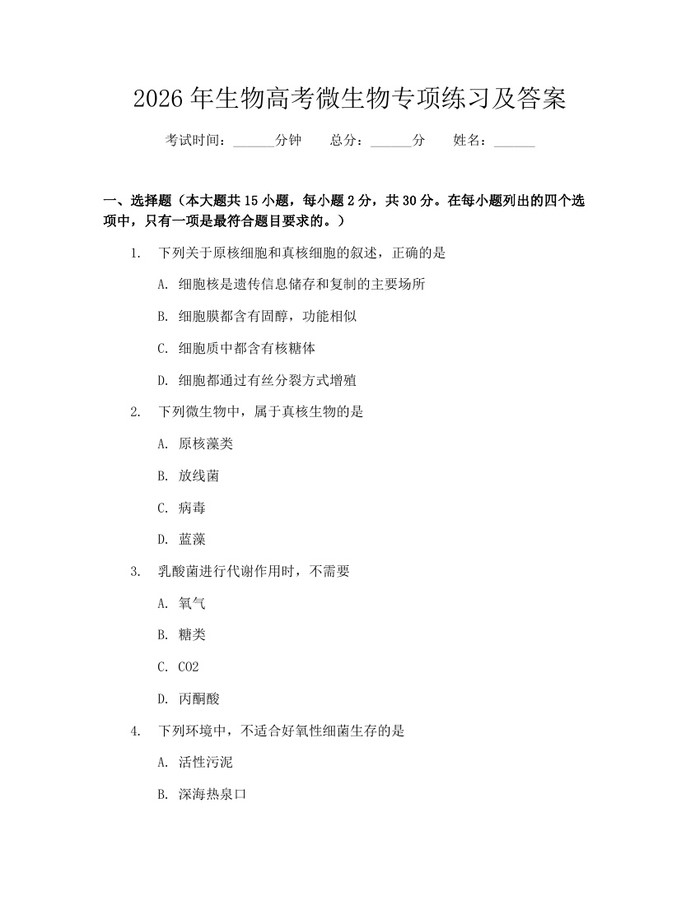 2026年生物高考微生物专项练习及答案：(docx+pdf)免费下载
