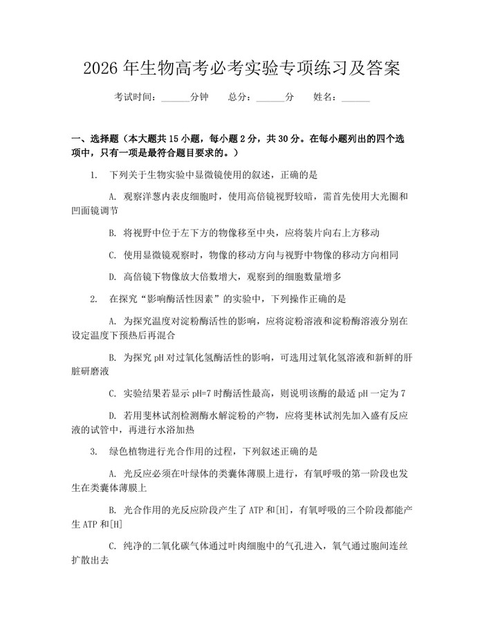 2026年生物高考必考实验专项练习及答案：(docx+pdf)免费下载