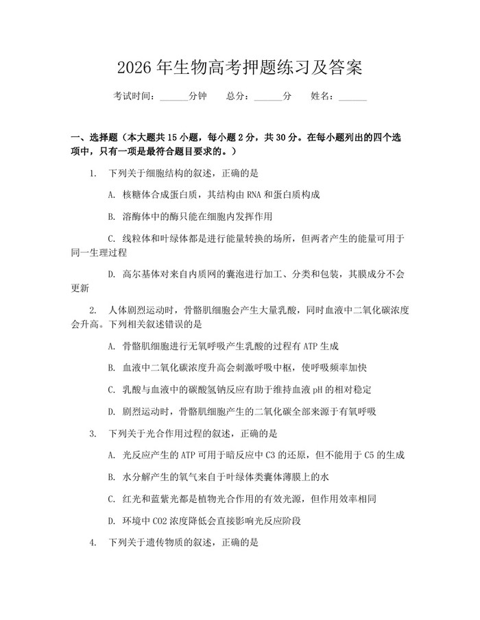 2026年生物高考押题练习及答案：(docx+pdf)免费下载
