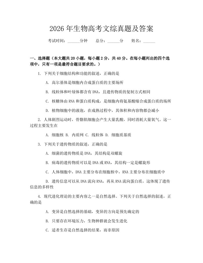 2026年生物高考文综真题及答案：(docx+pdf)免费下载