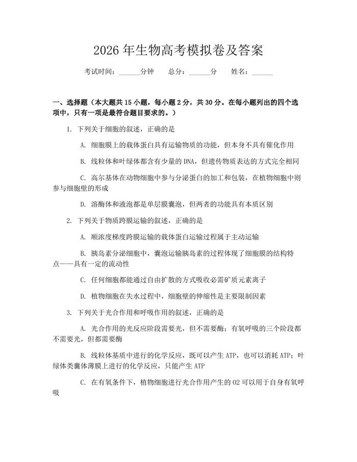 2026年生物高考模拟卷及答案：(docx+pdf)免费下载