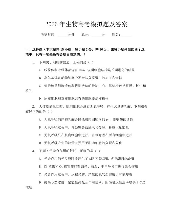 2026年生物高考模拟题及答案：(docx+pdf)免费下载