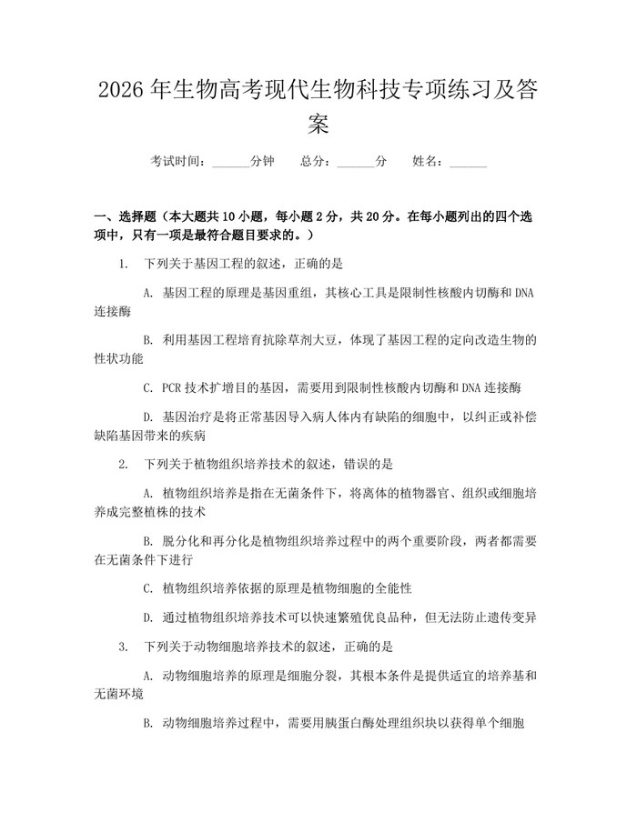 2026年生物高考现代生物科技专项练习及答案：(docx+pdf)免费下载