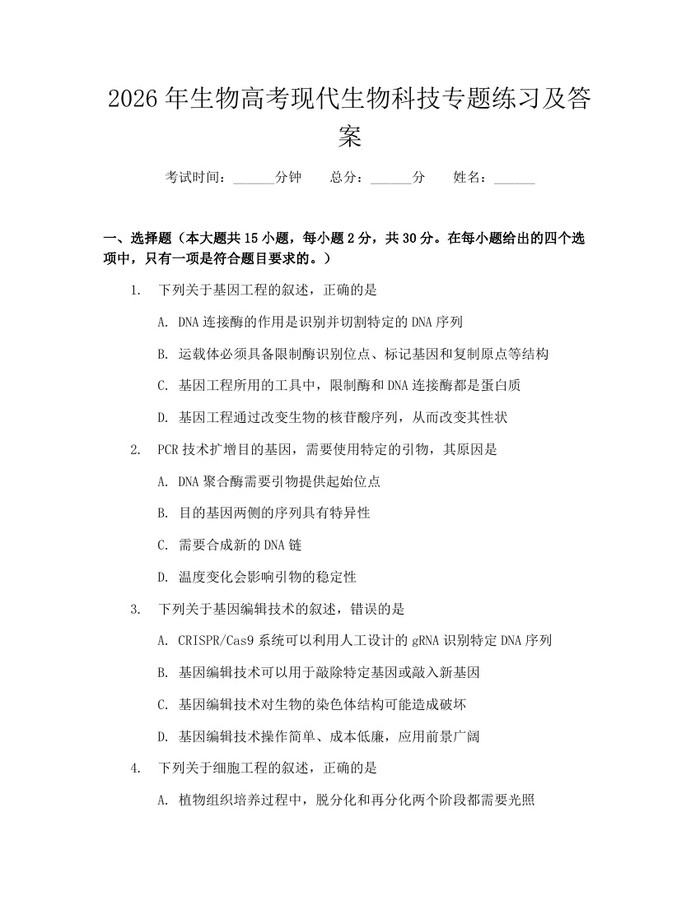 2026年生物高考现代生物科技专题练习及答案：(docx+pdf)免费下载