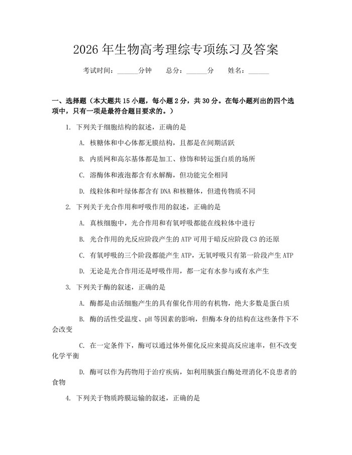 2026年生物高考理综专项练习及答案：(docx+pdf)免费下载