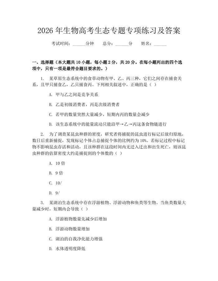 2026年生物高考生态专题专项练习及答案：(docx+pdf)免费下载