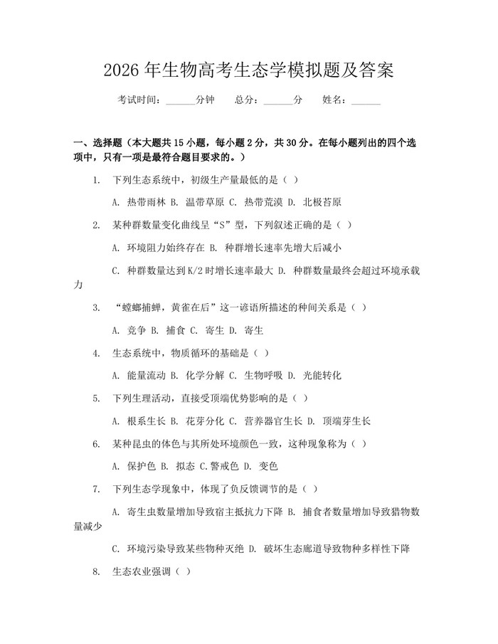2026年生物高考生态学模拟题及答案：(docx+pdf)免费下载