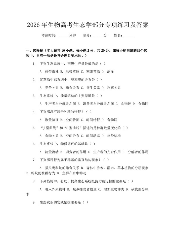 2026年生物高考生态学部分专项练习及答案：(docx+pdf)免费下载