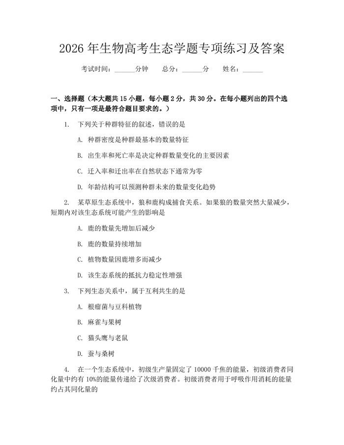 2026年生物高考生态学题专项练习及答案：(docx+pdf)免费下载
