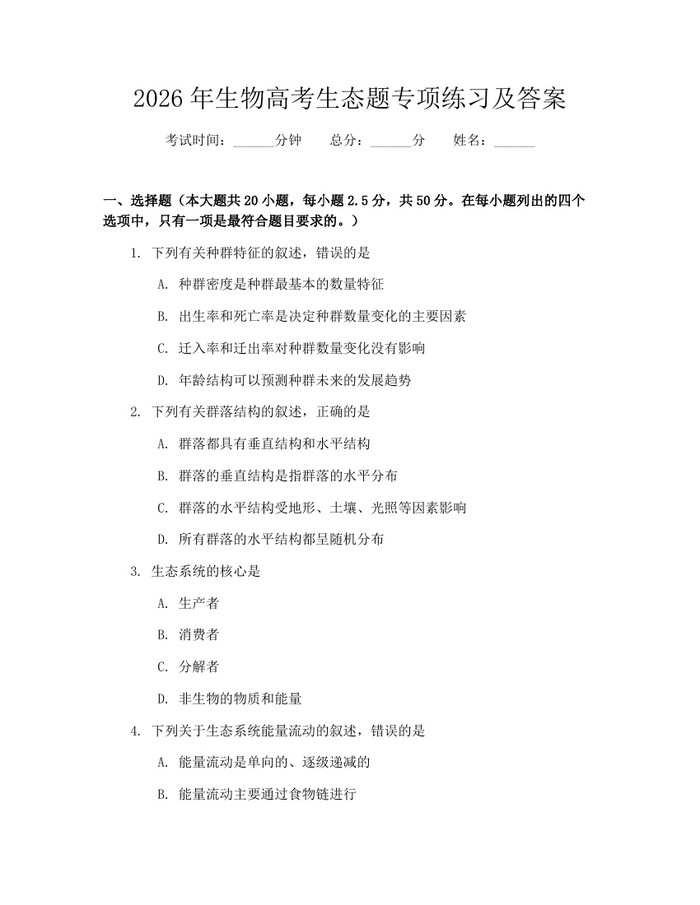 2026年生物高考生态题专项练习及答案：(docx+pdf)免费下载