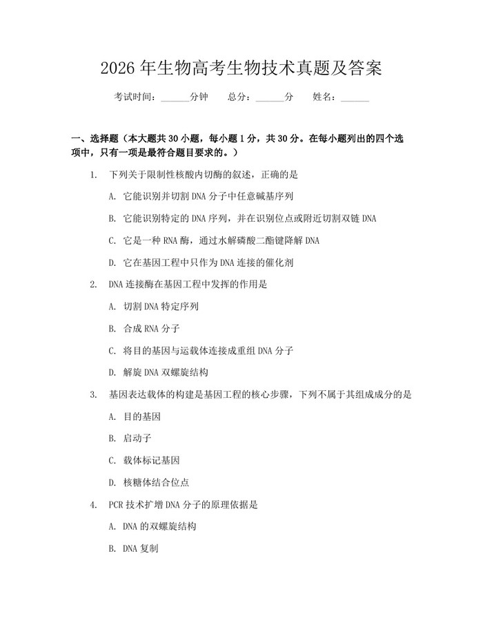 2026年生物高考生物技术真题及答案：(docx+pdf)免费下载