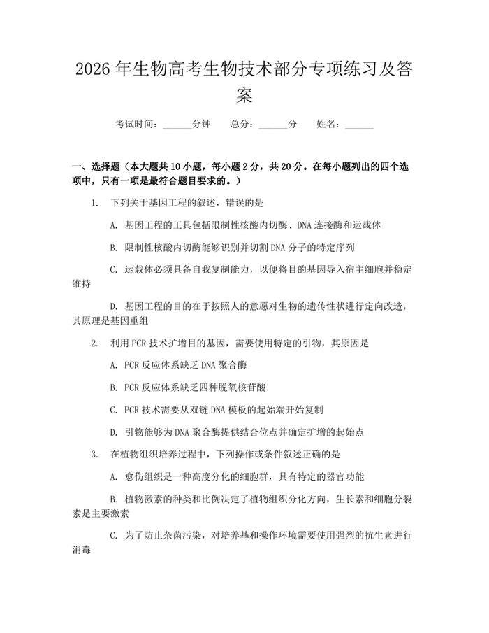 2026年生物高考生物技术部分专项练习及答案：(docx+pdf)免费下载