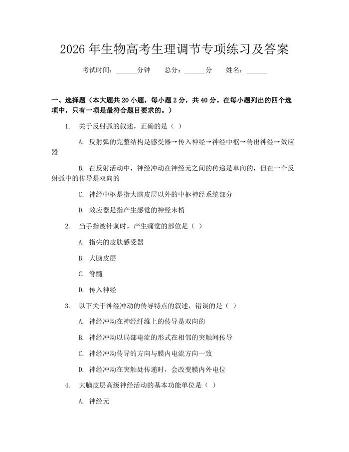 2026年生物高考生理调节专项练习及答案：(docx+pdf)免费下载