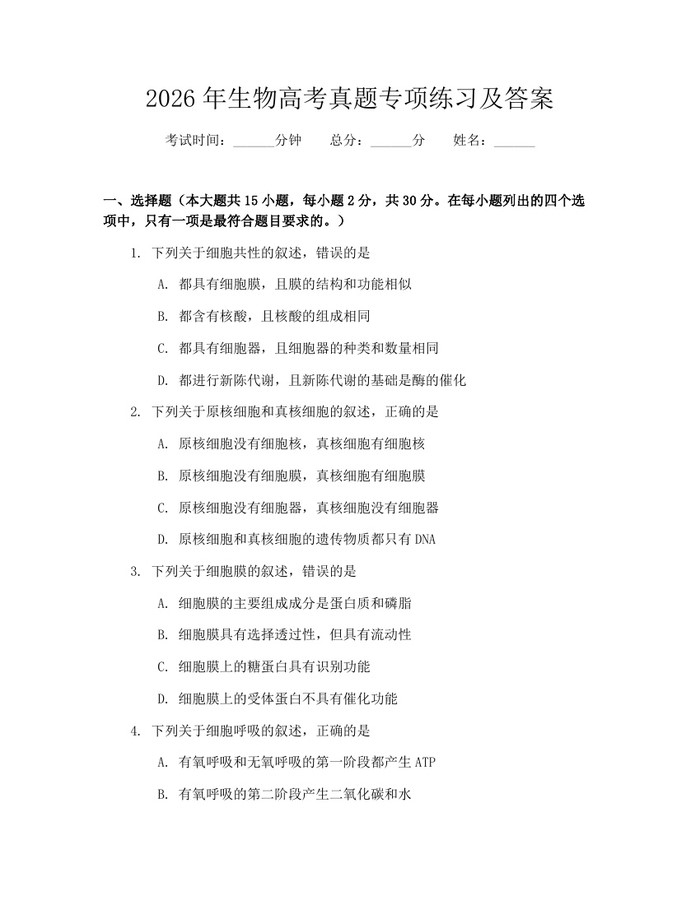 2026年生物高考真题专项练习及答案：(docx+pdf)免费下载