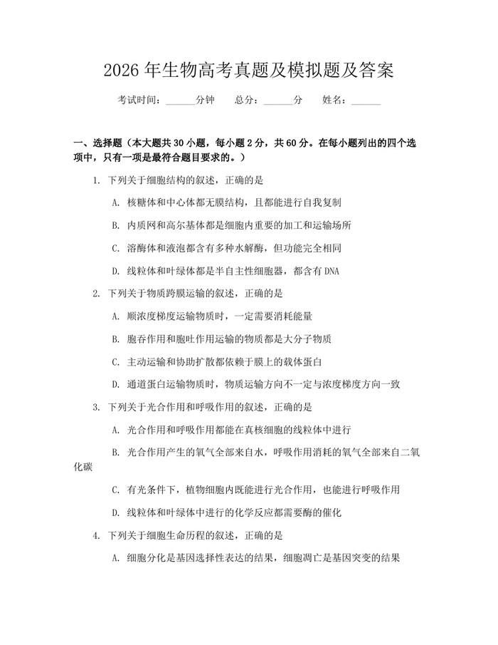 2026年生物高考真题及模拟题及答案：(docx+pdf)免费下载