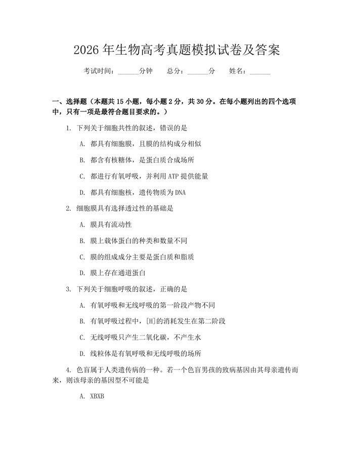 2026年生物高考真题模拟试卷及答案：(docx+pdf)免费下载