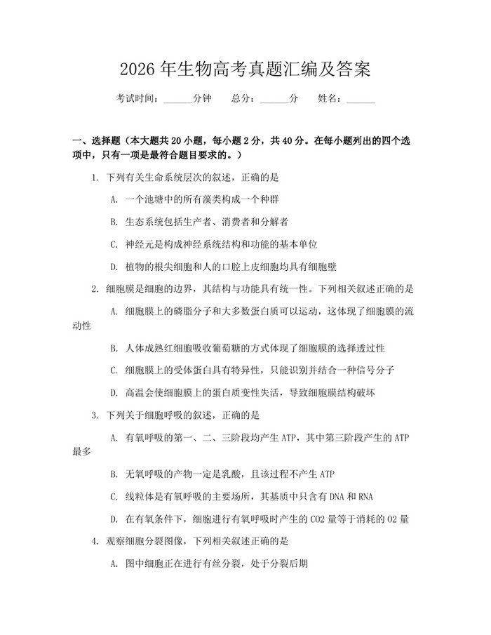 2026年生物高考真题汇编及答案：(docx+pdf)免费下载