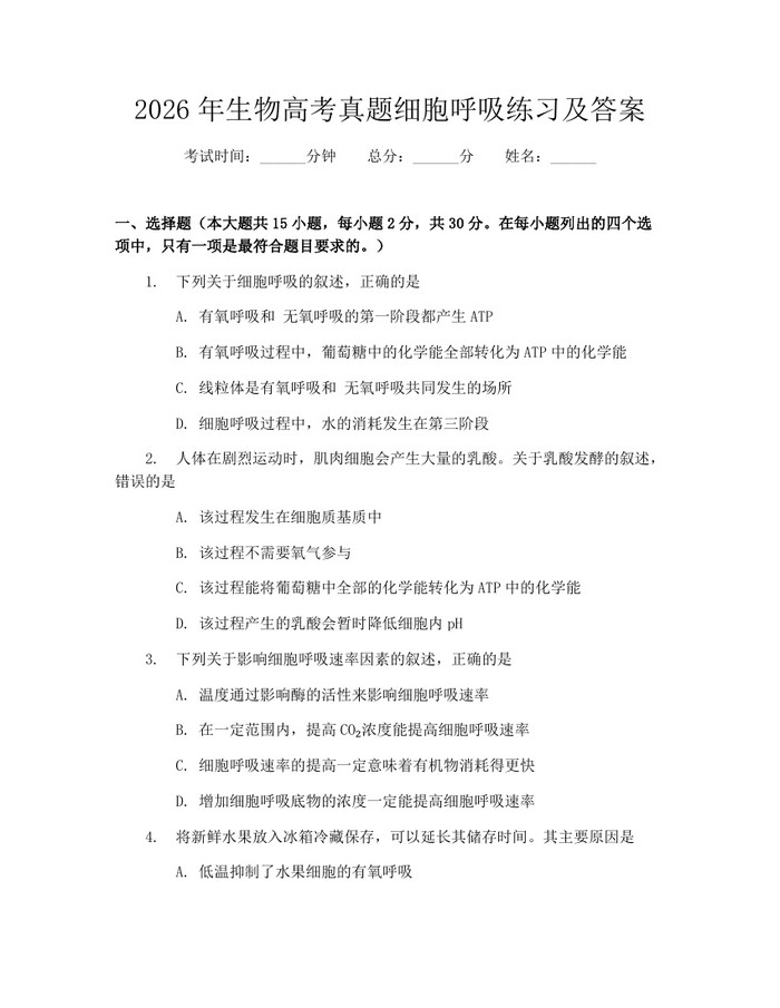 2026年生物高考真题细胞呼吸练习及答案：(docx+pdf)免费下载
