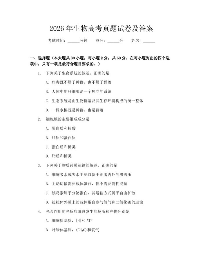 2026年生物高考真题试卷及答案：(docx+pdf)免费下载
