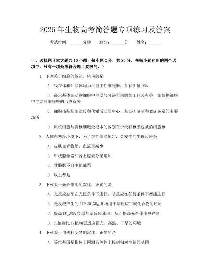 2026年生物高考简答题专项练习及答案：(docx+pdf)免费下载