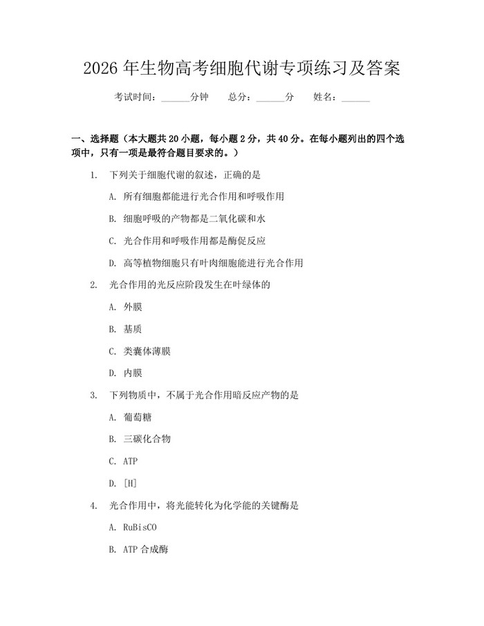 2026年生物高考细胞代谢专项练习及答案：(docx+pdf)免费下载
